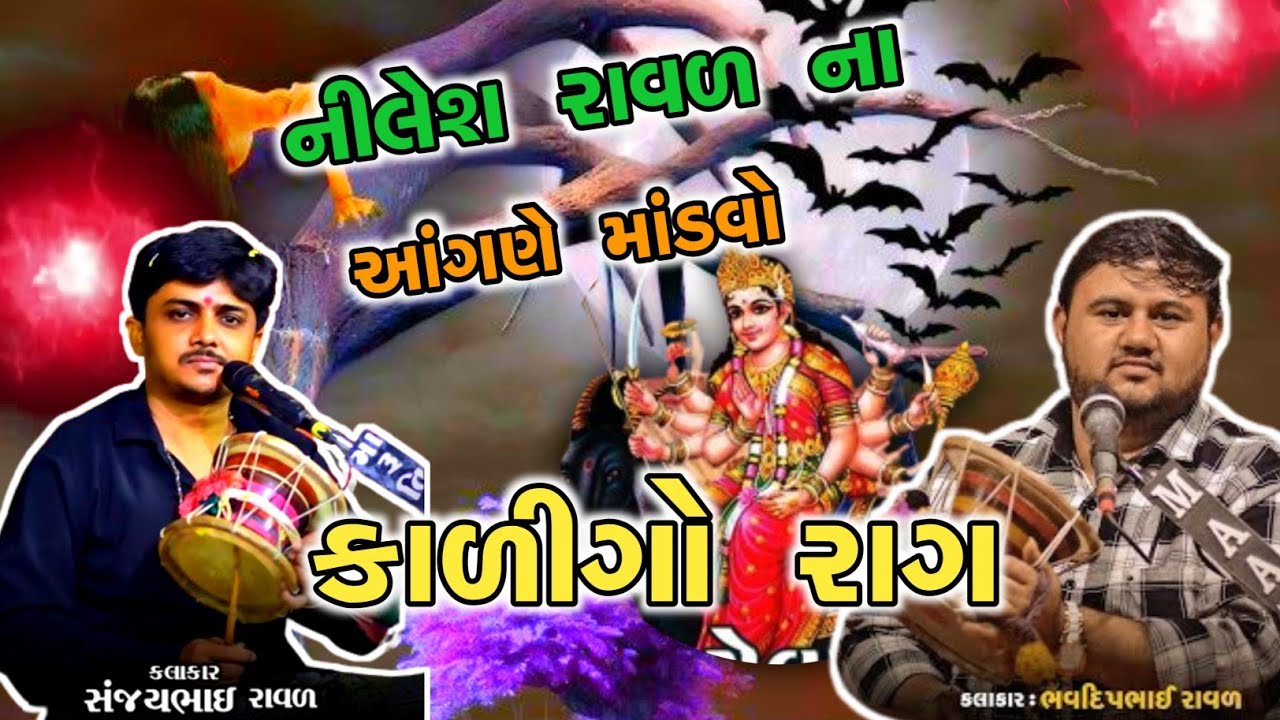 nilesh raval na ghare mandvo || bhavdip raval || sanjay raval || bhavdip raval kalingo rag