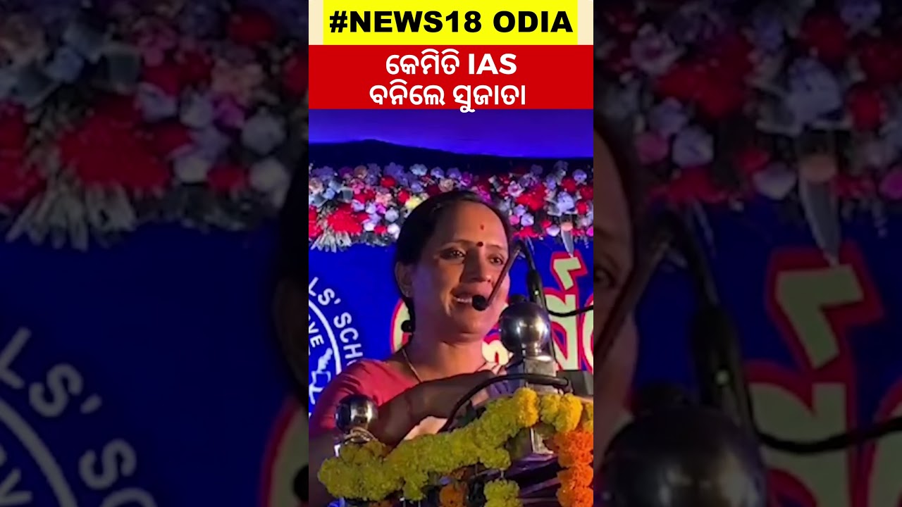 କେମିତି IAS ହେଲେ ସୁଜାତା ପାଣ୍ଡିଆନ୍| IAS Sujata Karthikeyan Pandian Biography | Odia News | #shorts