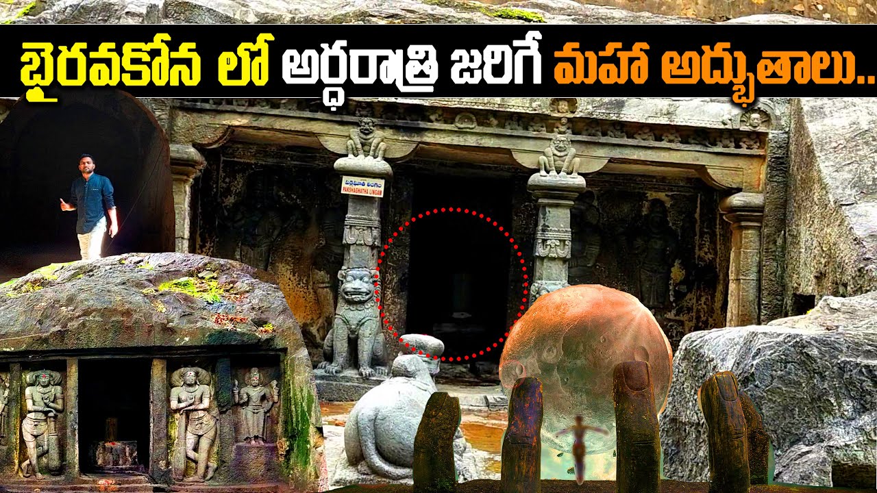 భైరవకోనలో రాత్రయితే జరిగే అద్భుతాలు ఇవే | Bhairavakona Temple Mystery and Secrets || Temple Videos