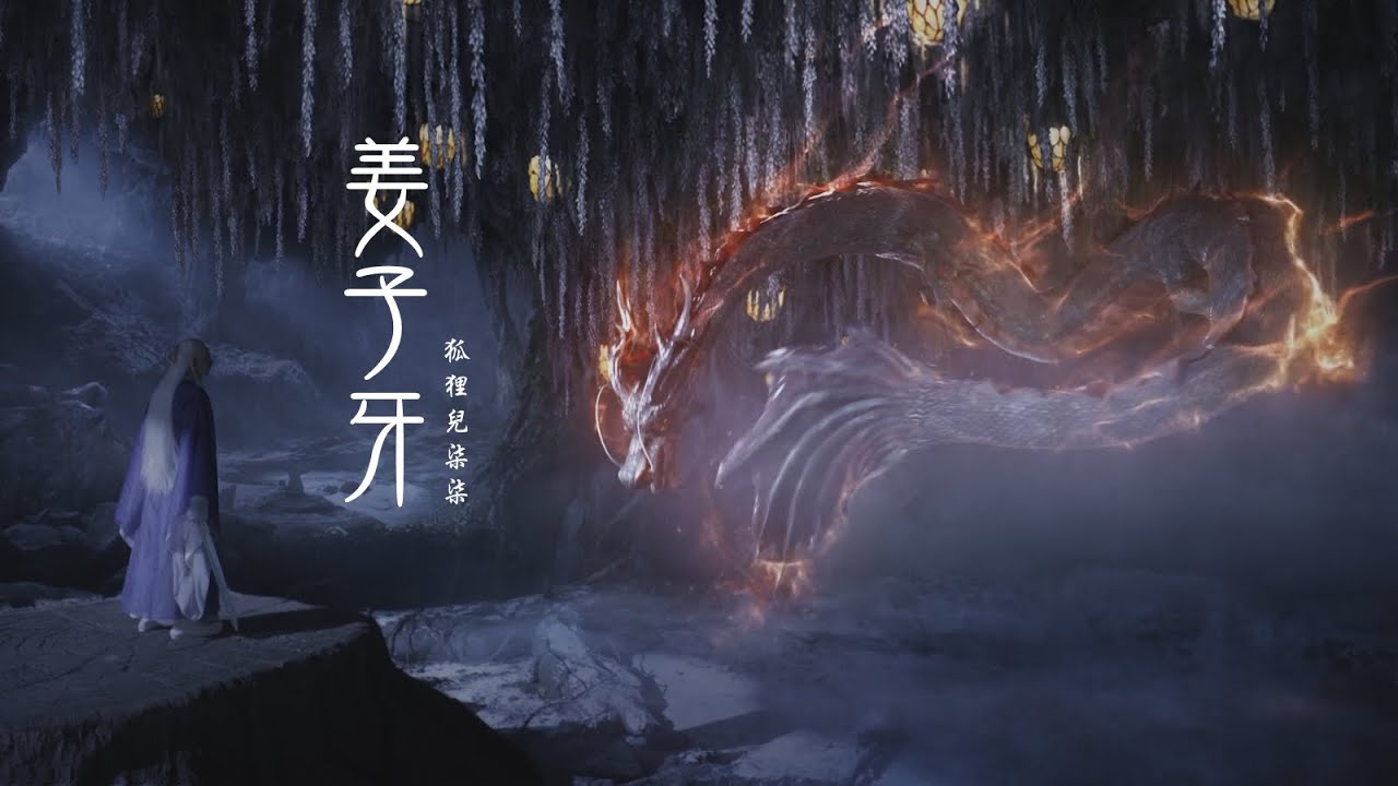 【枕上書】用電影「姜子牙」主題曲打開 東華帝君