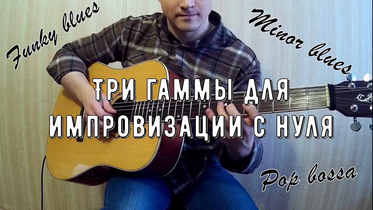 Три гаммы для импровизации С НУЛЯ#1   Блюзовая гамма