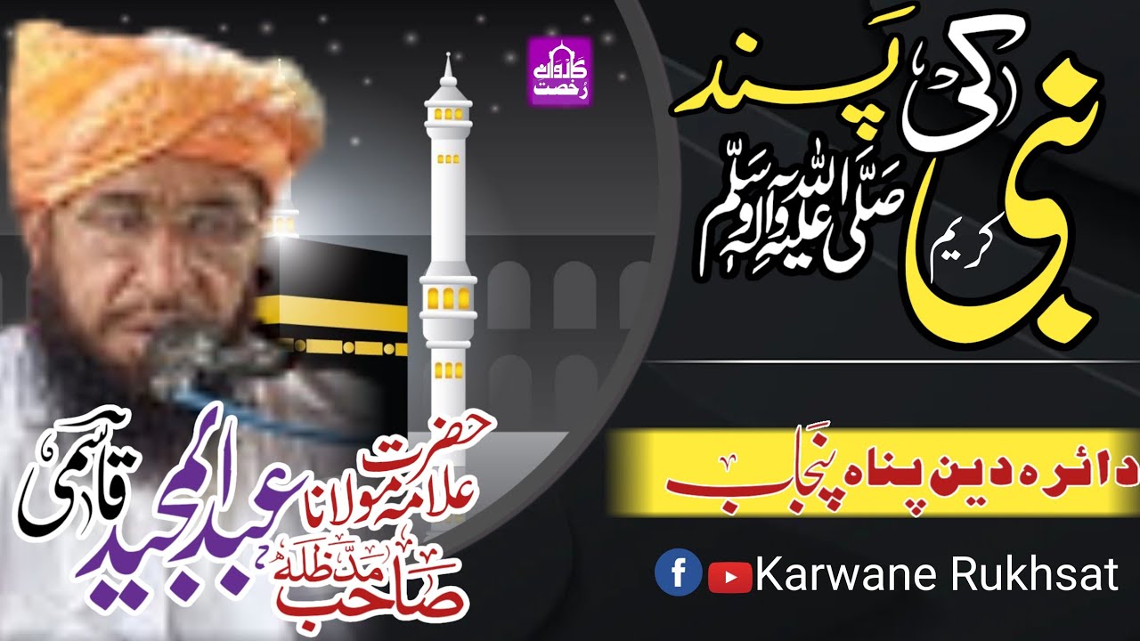 Molana Abdul Majeed Qasmi|Nabi Ki Pasand| نبیؐ کی پسند|| Karwane Rukhsat| Saraiki Bayan 2024||