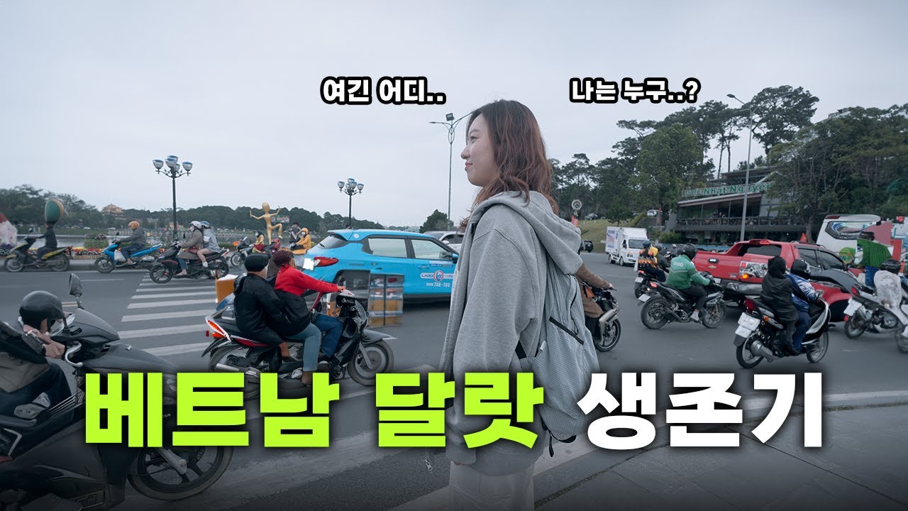 밥 먹으려면 목숨 걸어야되는 베트남 달랏 여행 1일차 【달랏 여행 1 🇻🇳】