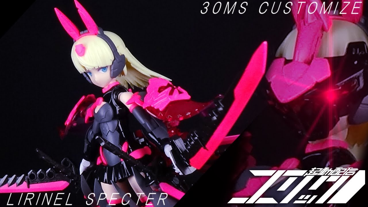 30MS リリネル カスタマイズ 【リリネル＝スペクター】