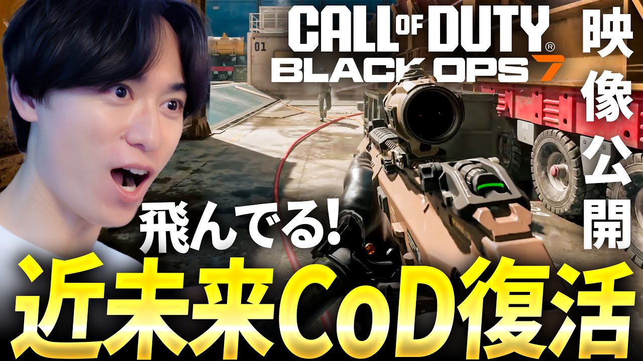 CoD:BO7ゲームプレイ映像公開！BO2な近未来CoD復活だ！| 新作 Black Ops 7