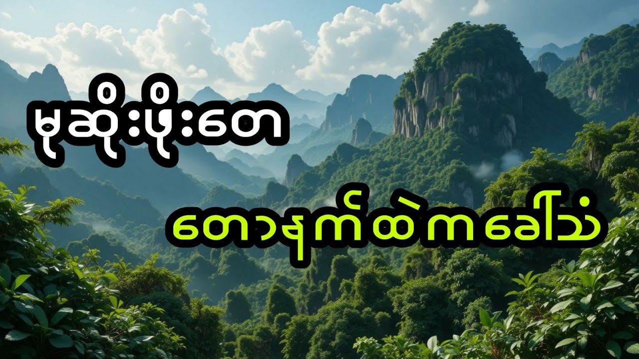 မုဆိုးဖိုးတေ နှင့် တောနက်ထဲကခေါ်သံ (အစအဆုံး)