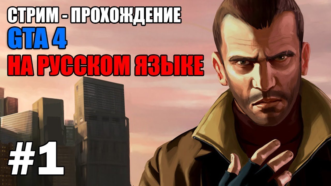 СТРИМ ПО GTA 4 - РУССКИЙ АНДЕГРАУНД