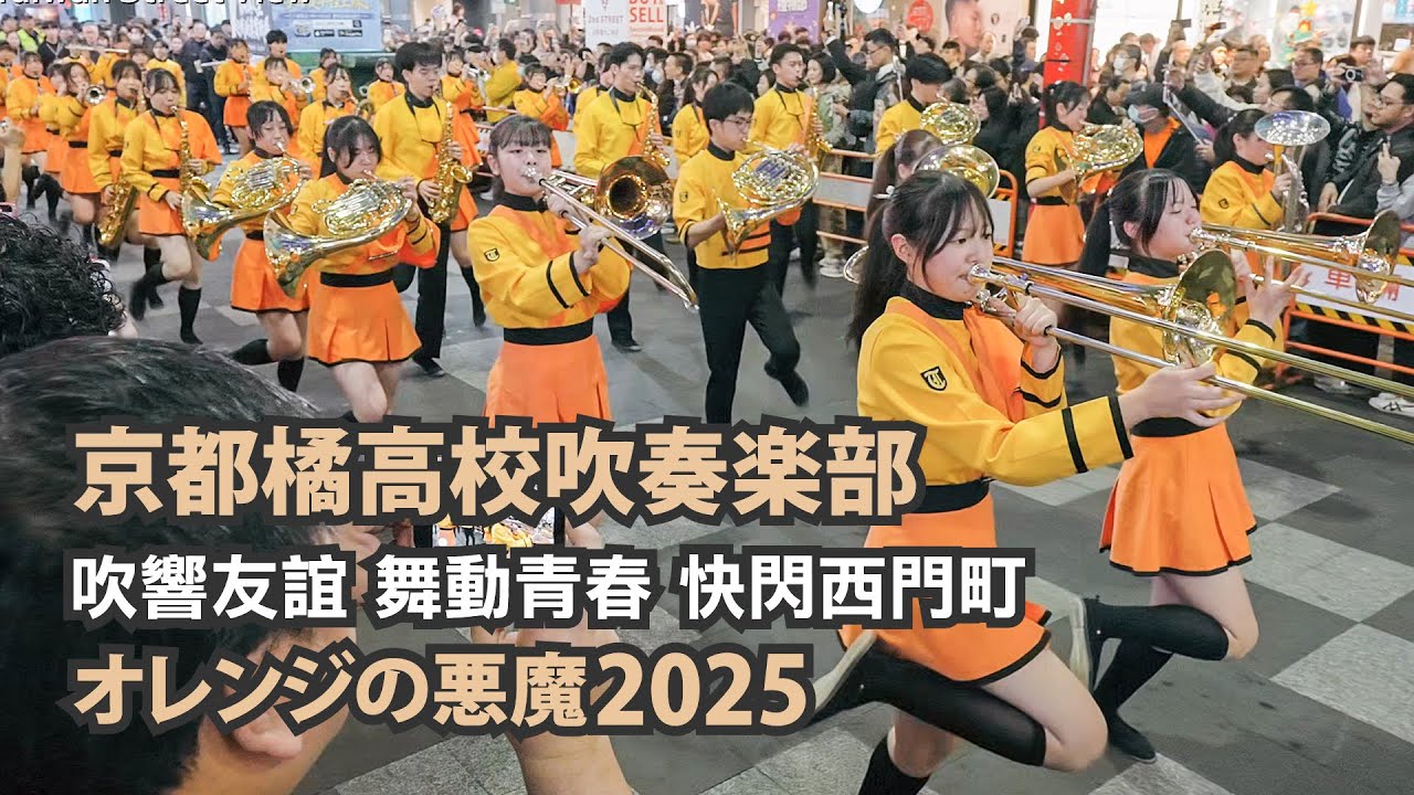 京都橘高校吹奏楽部｜2025 吹響友誼，舞動青春，快閃西門町｜Kyoto Tachibana SHS Band