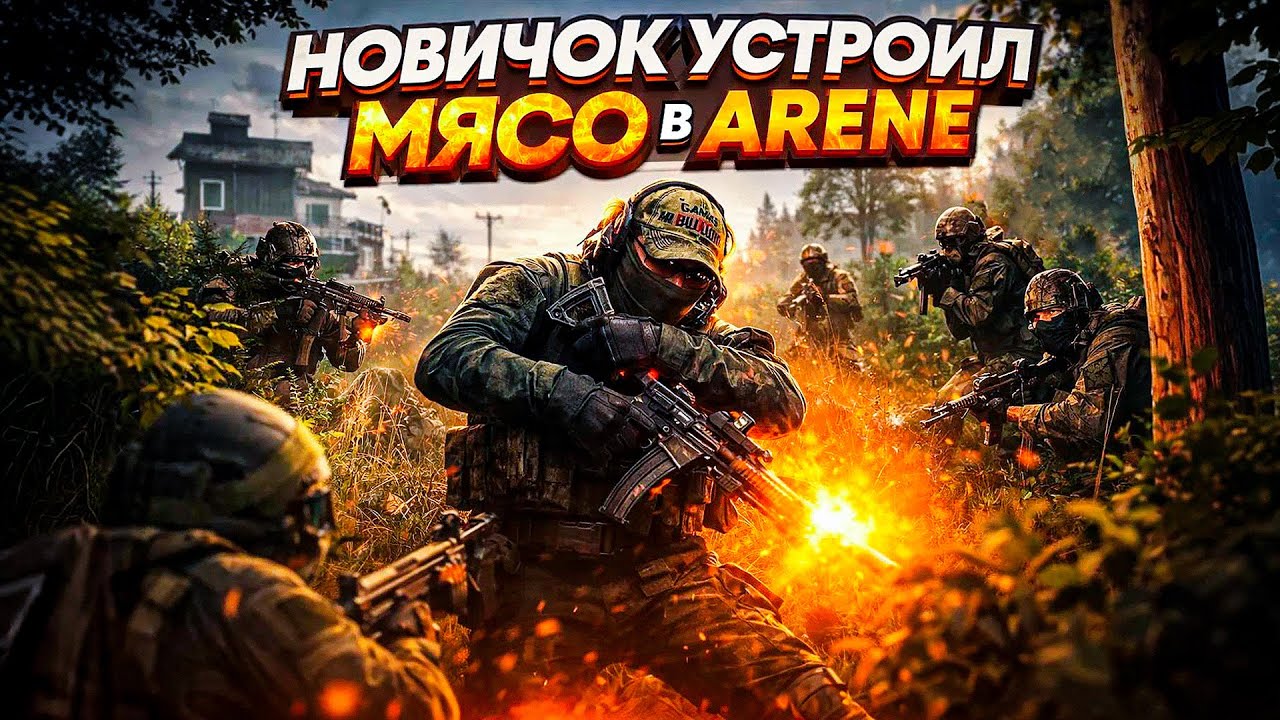 ВПЕРВЫЕ ЗАШЕЛ В ARENA BREAKOUT INFINITE!