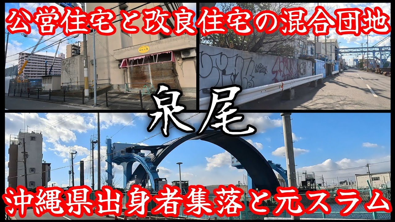 【泉尾】密集する不良住宅を解消、住環境が改善された元沖縄スラム【リトル沖縄】 A town where slums have been improved.