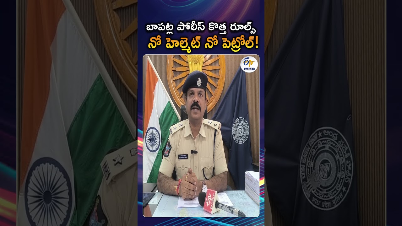Bapatla Police About to Enforce No Helmet, No Fuel Rule