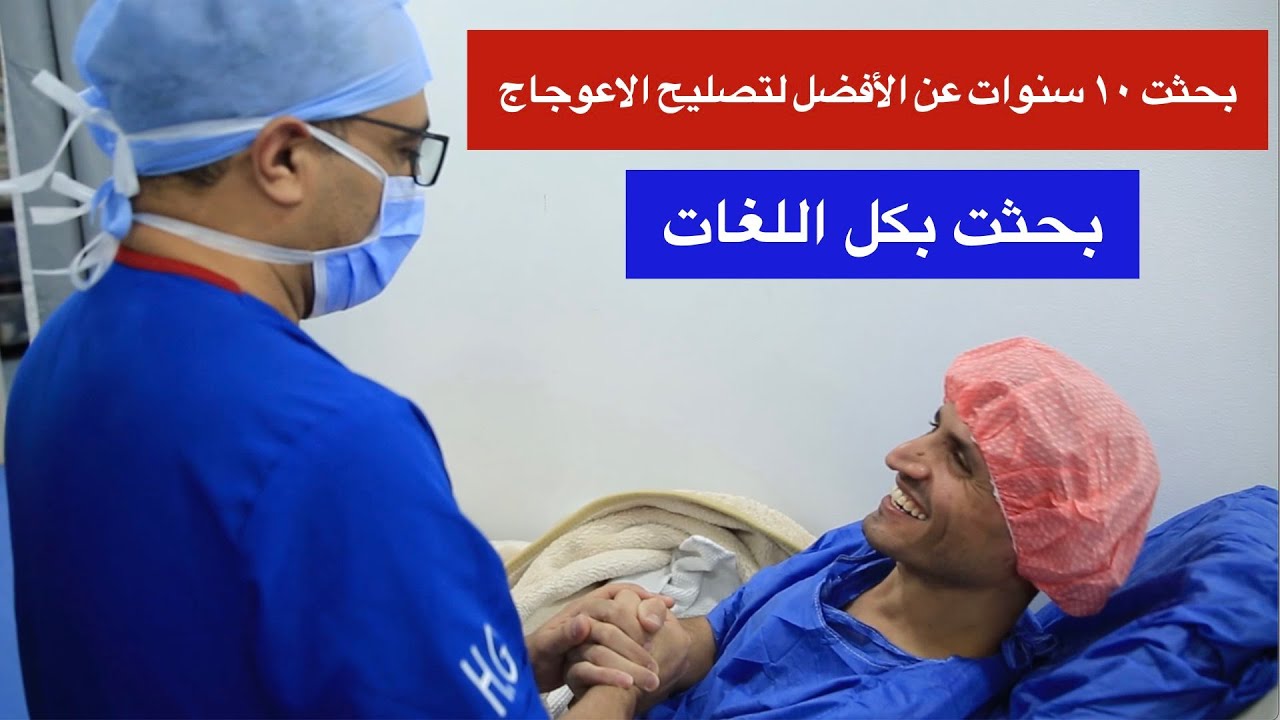 بعد سنوات من البحث، تصليح اعوجاج العمود الفقري ل ماجد بواسطة دكتور هاني عبدالجواد