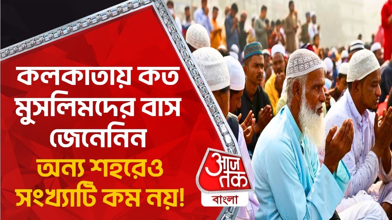 কলকাতায় কত মুসলিমদের বাস জেনেনিন, অন্য শহরেও সংখ্য়াটি কম নয়! Muslim Population In Bengal | Census