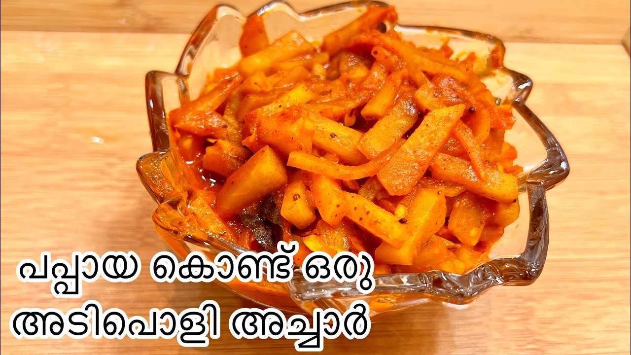 പപ്പായ കൊണ്ട് കല്യാണ വീടുകളിൽ കിട്ടുന്ന അതെ രുചിയിൽ അച്ചാർ തെയ്യാറാക്കാം || Pappaya pickle
