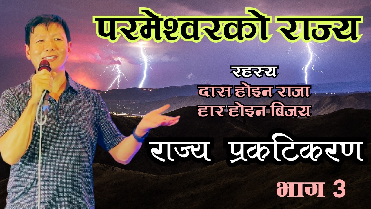 परमेश्वरको राज्य | भाग ३ | The Kingdom of God | Ps Thomas Limbu | Nepali Sermon | Dunamis Jagriti Ch