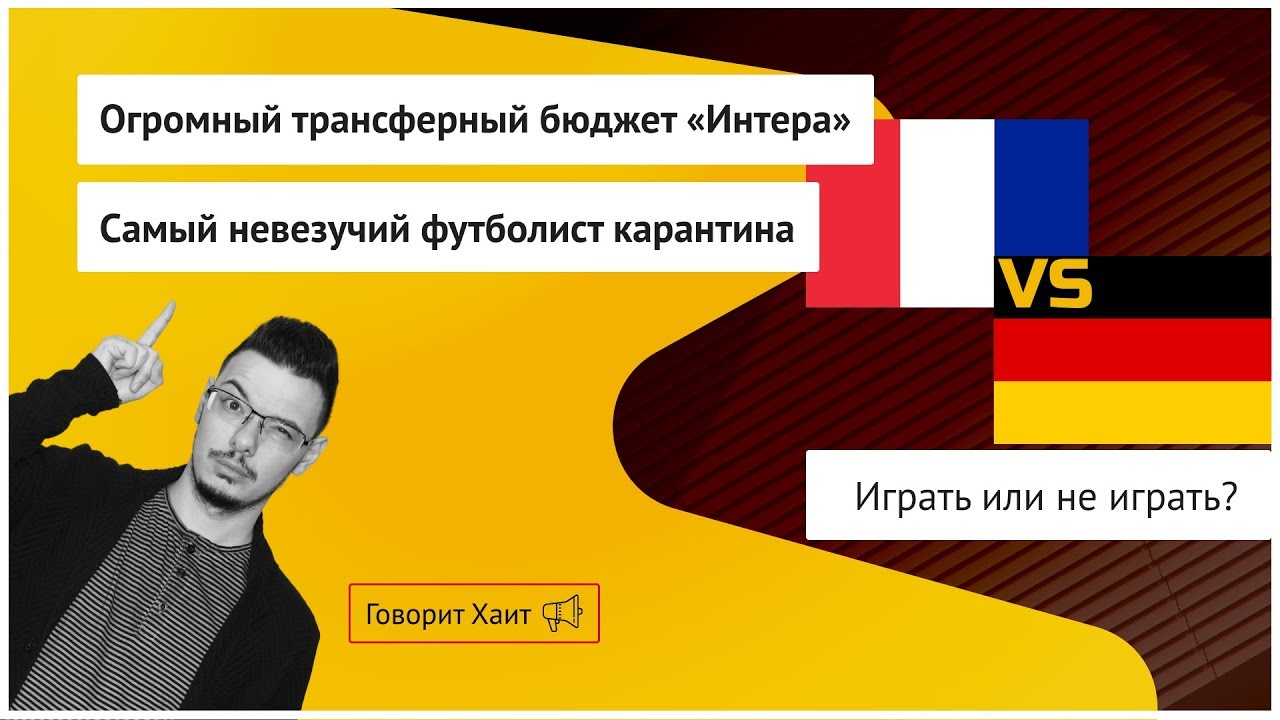 Как взять 180 млн евро из ничего / Травма Йовича / Германия против Франции (в футболе)