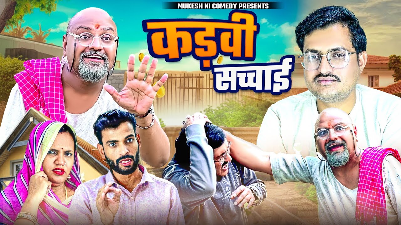 कड़वी सच्चाई // rajasthani //Haryanvi comedy//mukesh ki comedy 