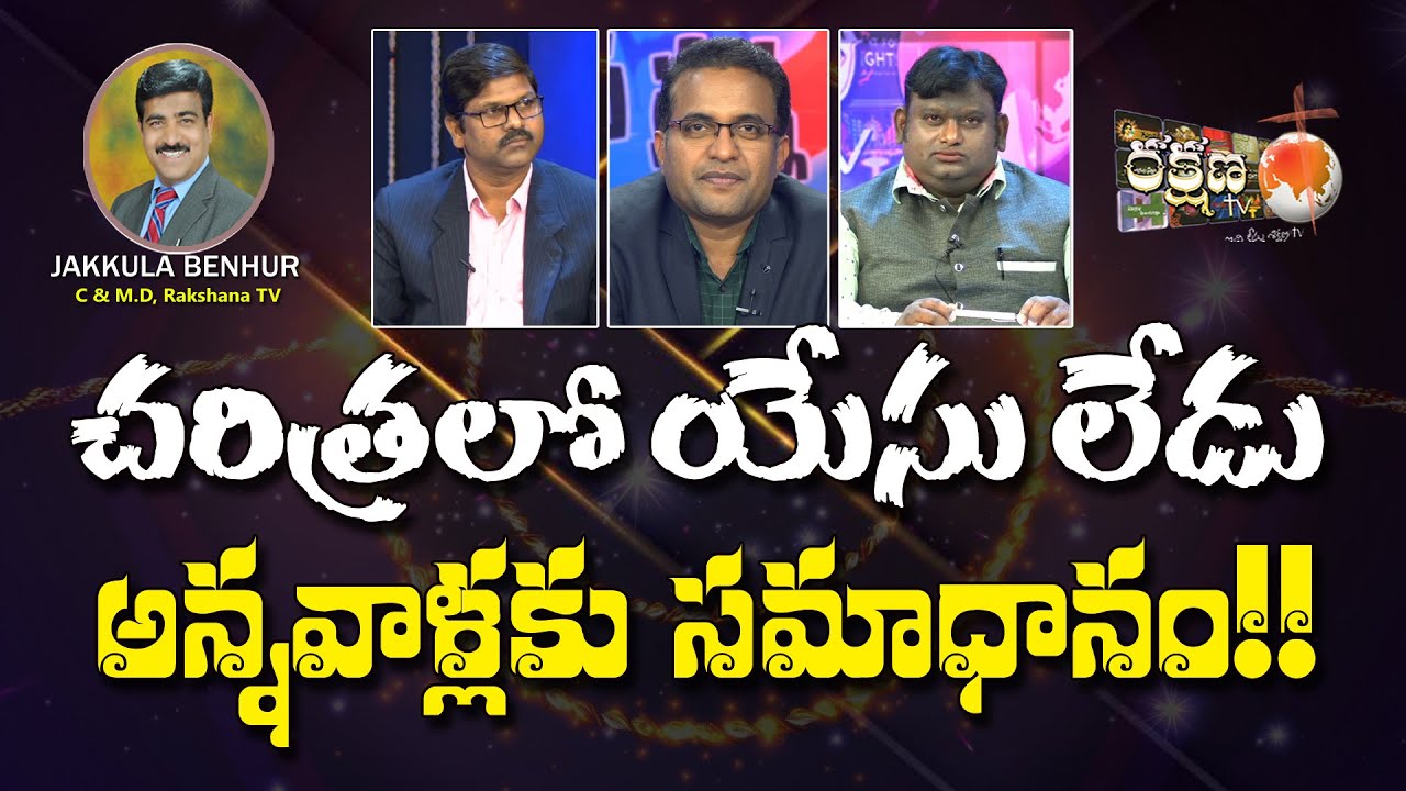 || చరిత్రలో యేసు లేడు అన్నవాళ్లకు సమాధానం || RAKSHANA TV ||
