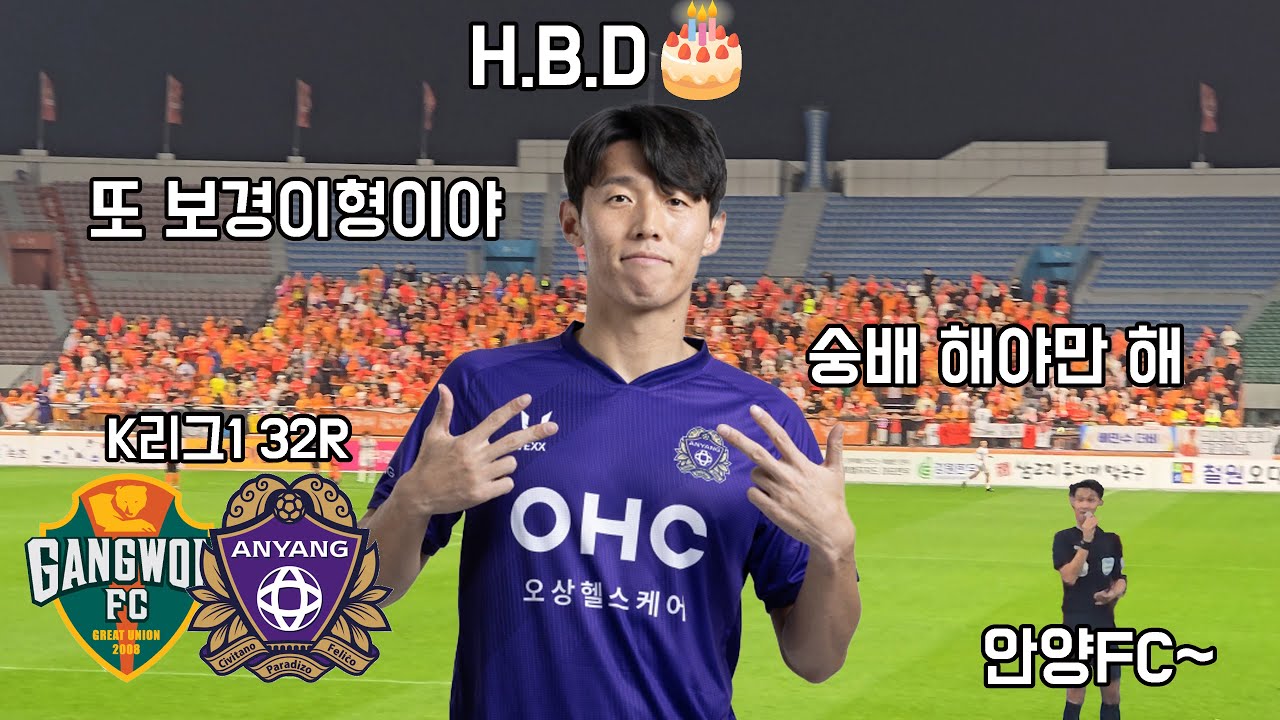 이제 선제 골 먹혀도 쉽게 안 지더라니까? | 강원FC vs FC안양 | 32R | [251005]