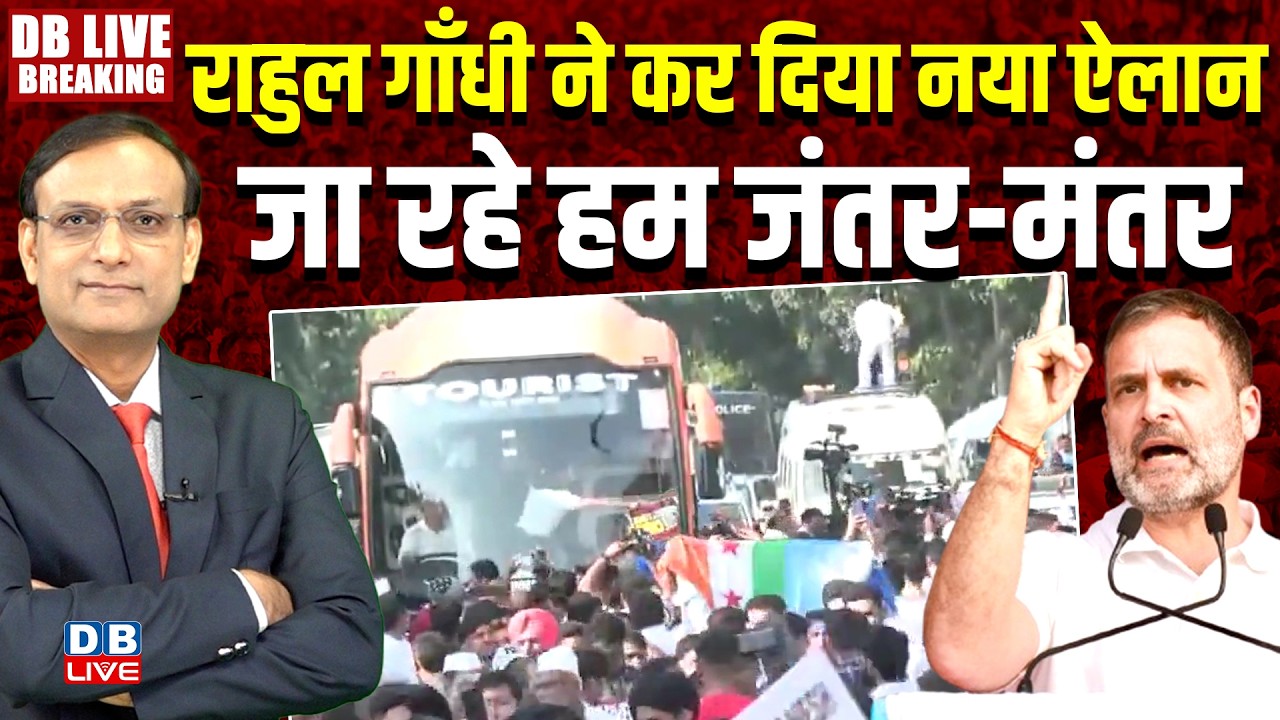 Rahul Gandhi ने कर दिया नया ऐलान-जा रहे हम Jantar-Mantar | Gyanesh Kumar | chunav aayog | #dblive