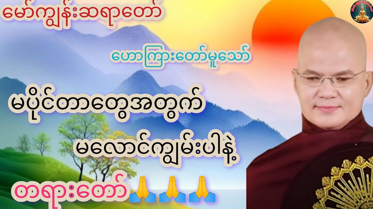 မပိုင်တာတွေအတွက်-မလောင်ကျွမ်းပါနဲ့#တရားတော်#မော်ကျွန်းဆရာတော် #buddha #dhamma #like #live #views 