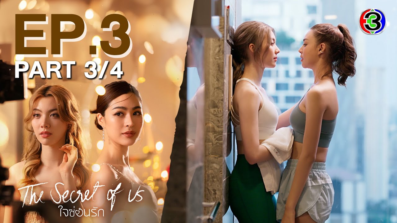 [Eng Sub]ใจซ่อนรัก The Secret Of Us EP.3 ตอนที่ 3/4 | 08-07-67 | 3Plus