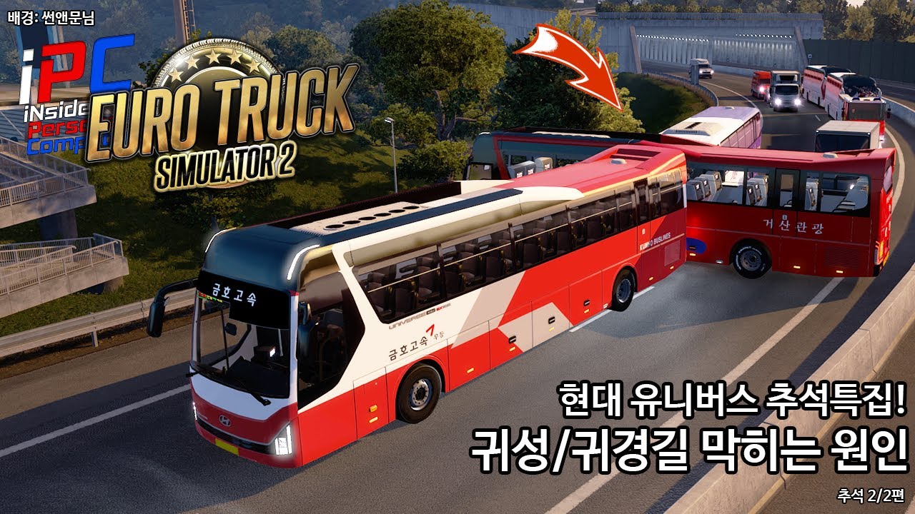 현대 유니버스 추석특집! 귀성/귀경길 막히는 원인 - 유로트럭 시뮬레이터 2 #125