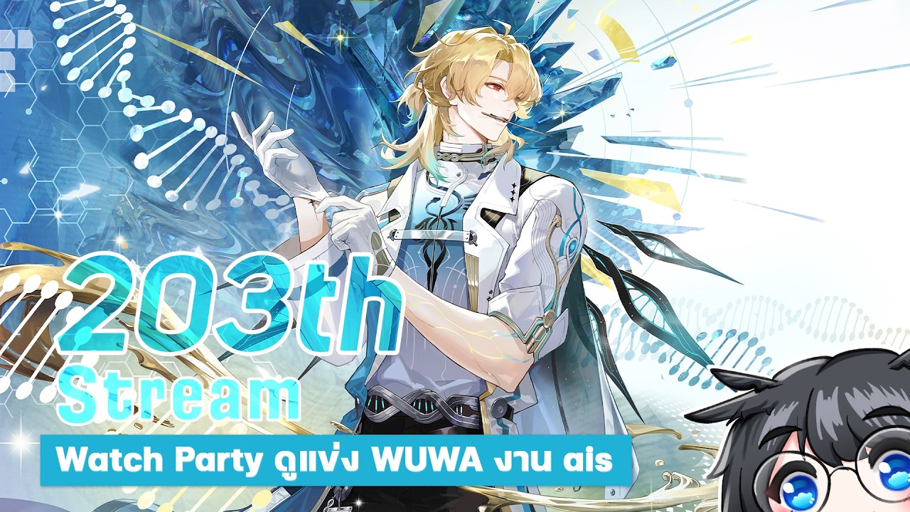 🔴 WUWA | Watch Party นั่งดูแข่ง Wuwa กัน รอดูคนโหดซัดกัน | ใบเมนู CQ ลงให้แล้วนะ #203