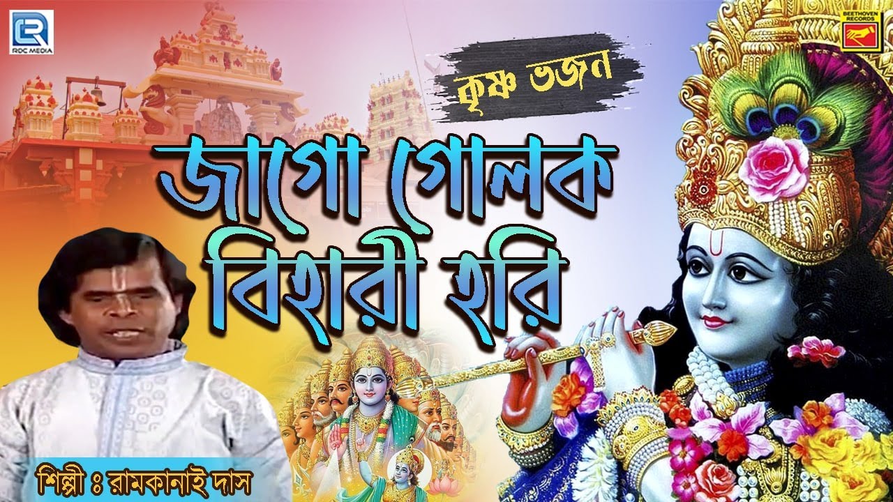 জাগো গোলক বিহারী হরি |রামকানাই দাস |কৃষ্ণ ভজন |JAGO GOLOK BIHARI HARI |RAMKANAI DAS|KRISHNA BHAJAN