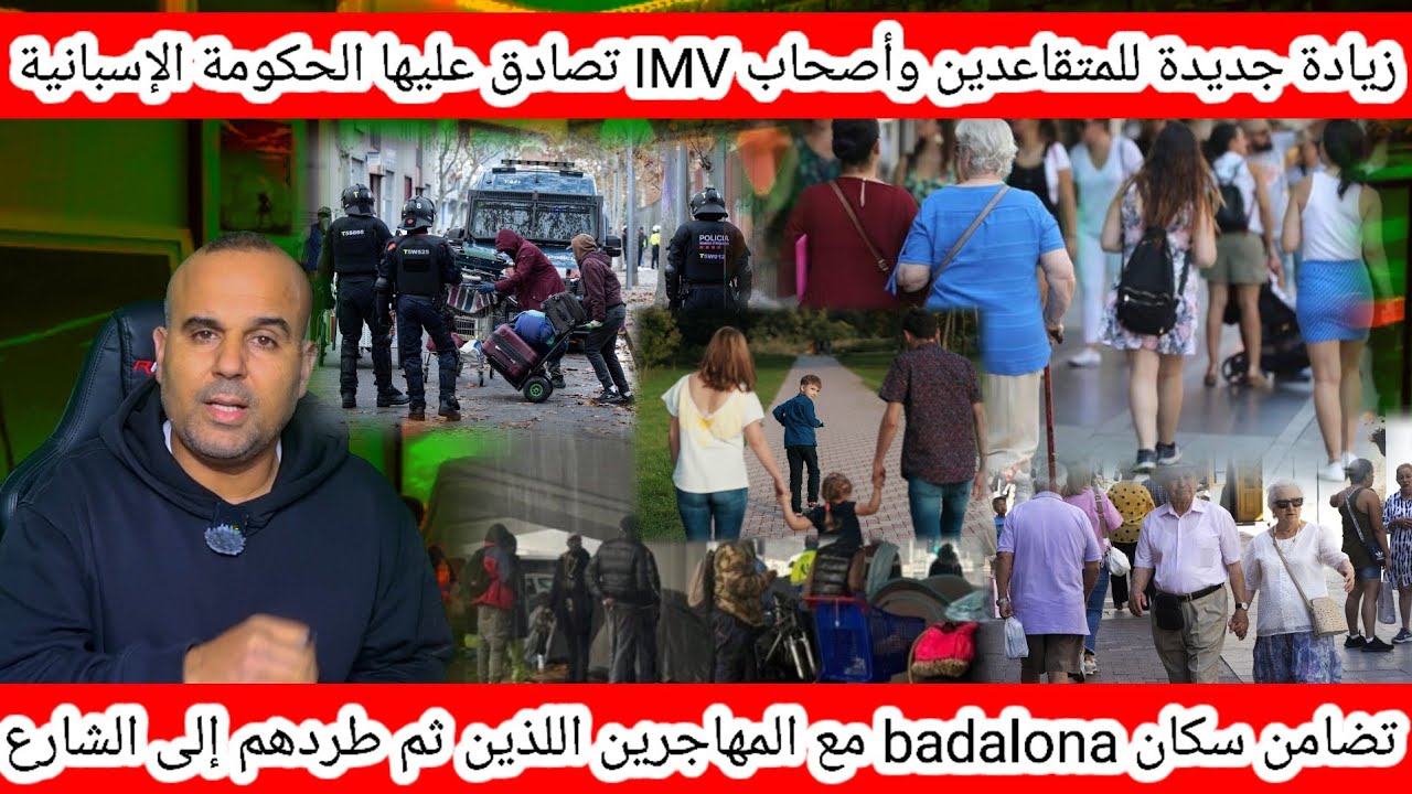 أخبار هامة جدا.زيادة في الأجور للمتقاعدين وأصحاب imv+ سكان بادالونة يتضامنون مع المهاجرين المطرودين