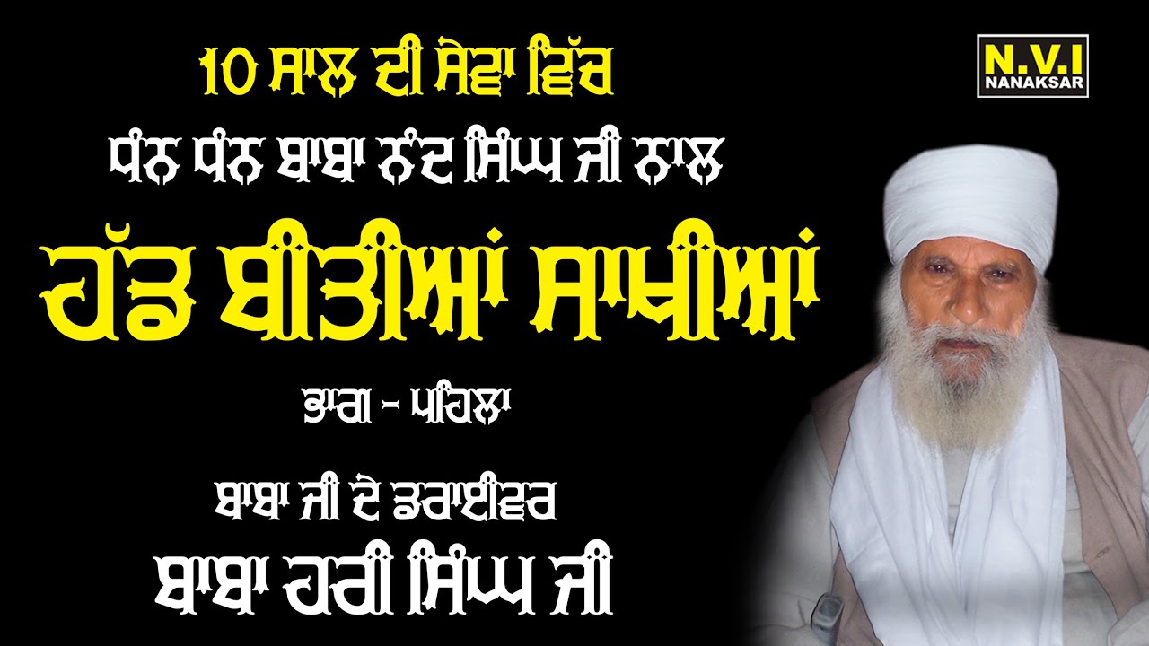 10 ਸਾਲ ਦੀ ਸੇਵਾ ਵਿੱਚ ਬਾਬਾ ਨੰਦ ਸਿੰਘ ਜੀ ਨਾਲ ਹੱਡ ਬੀਤੀਆਂ ਸਾਖੀਆਂ | Part 1 | Driver Baba Hari Singh Ji