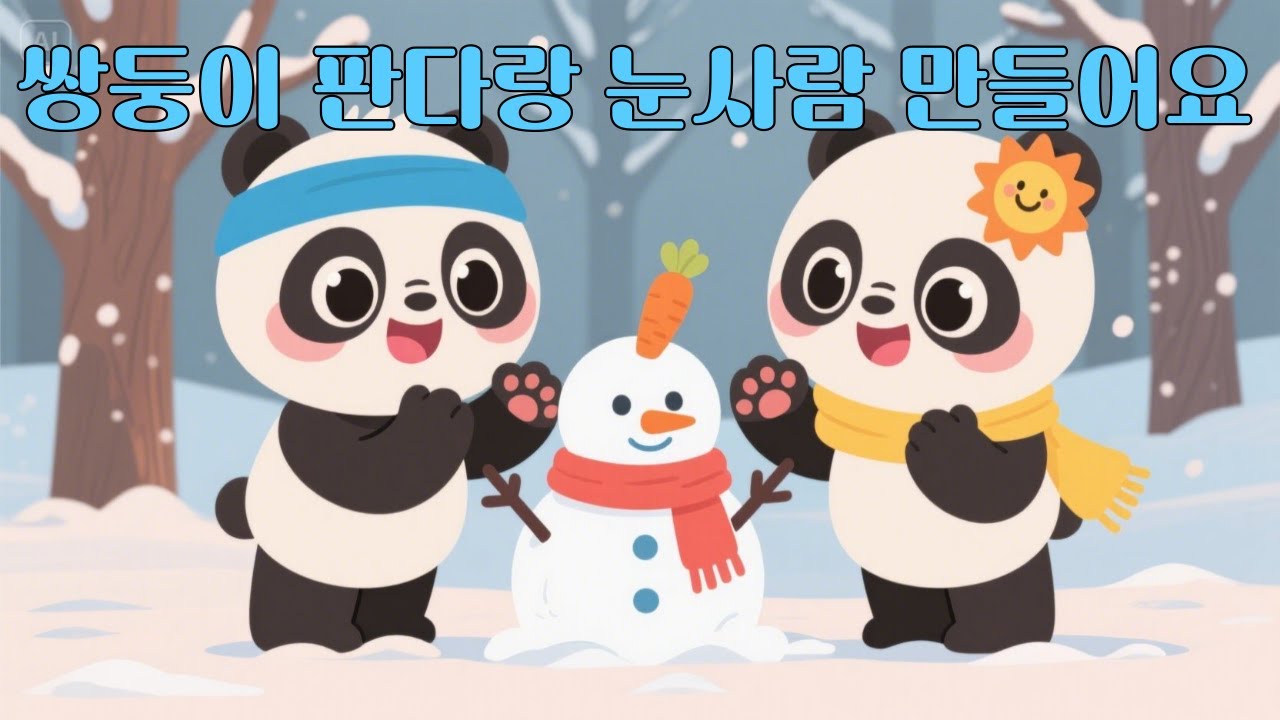 쌍둥이 판다랑 눈사람 만들어요