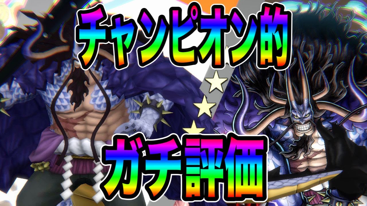 新超フェス鬼カイドウ‼️チャンピオンによる4連戦ガチ評価‼️魂の166200円＋αの試合を刮目せよw【バウンティラッシュ】