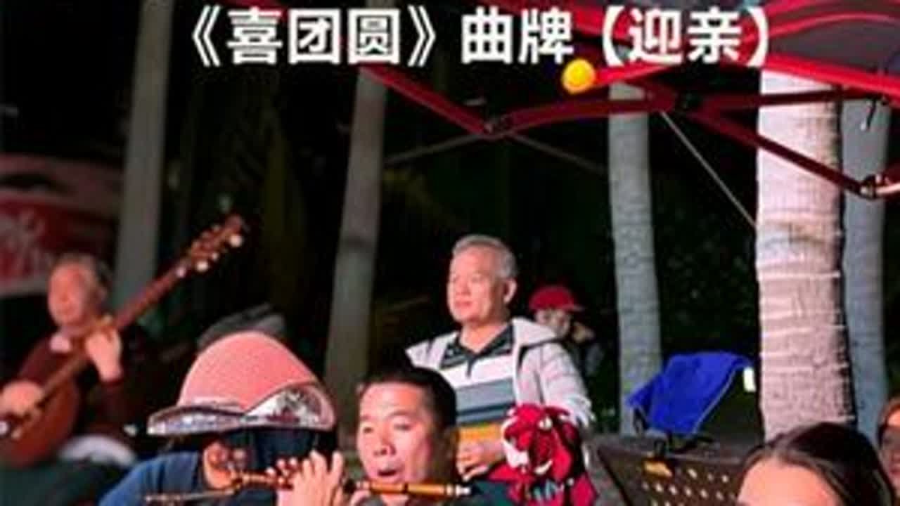 海口市团伴奏《喜团圆》曲牌【迎亲】#海南琼剧#唢呐#笛子 #中阮#扬琴