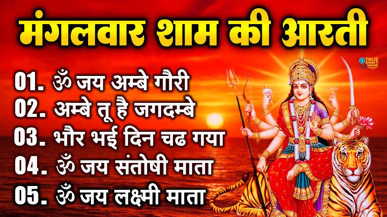 2025 आरतियाँ- अम्बे तू है जगदम्बे काली- ॐ जय अम्बे गौरी | भोर भई दिन चढ़ गया मेरी अम्बे-Om Jai Ambey