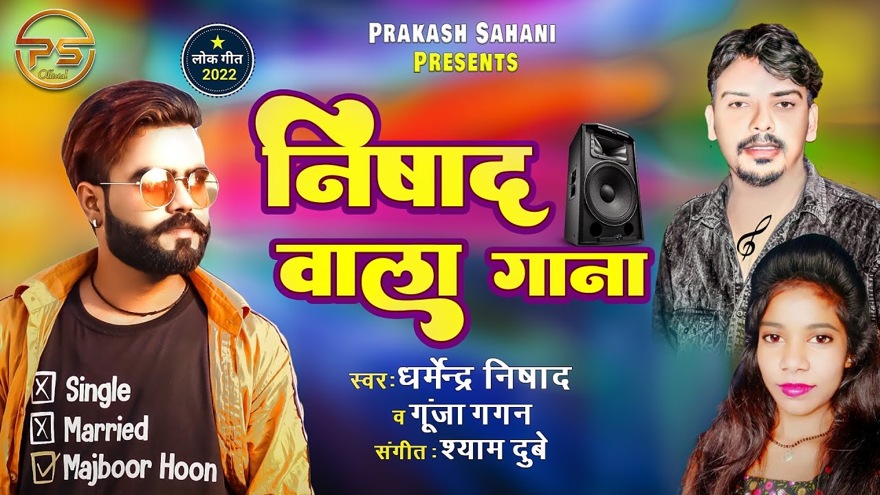 Audio Song | Nishad vala gana |Dharmendra Nishad  & Gunja Gagan | Nishad Song-2022