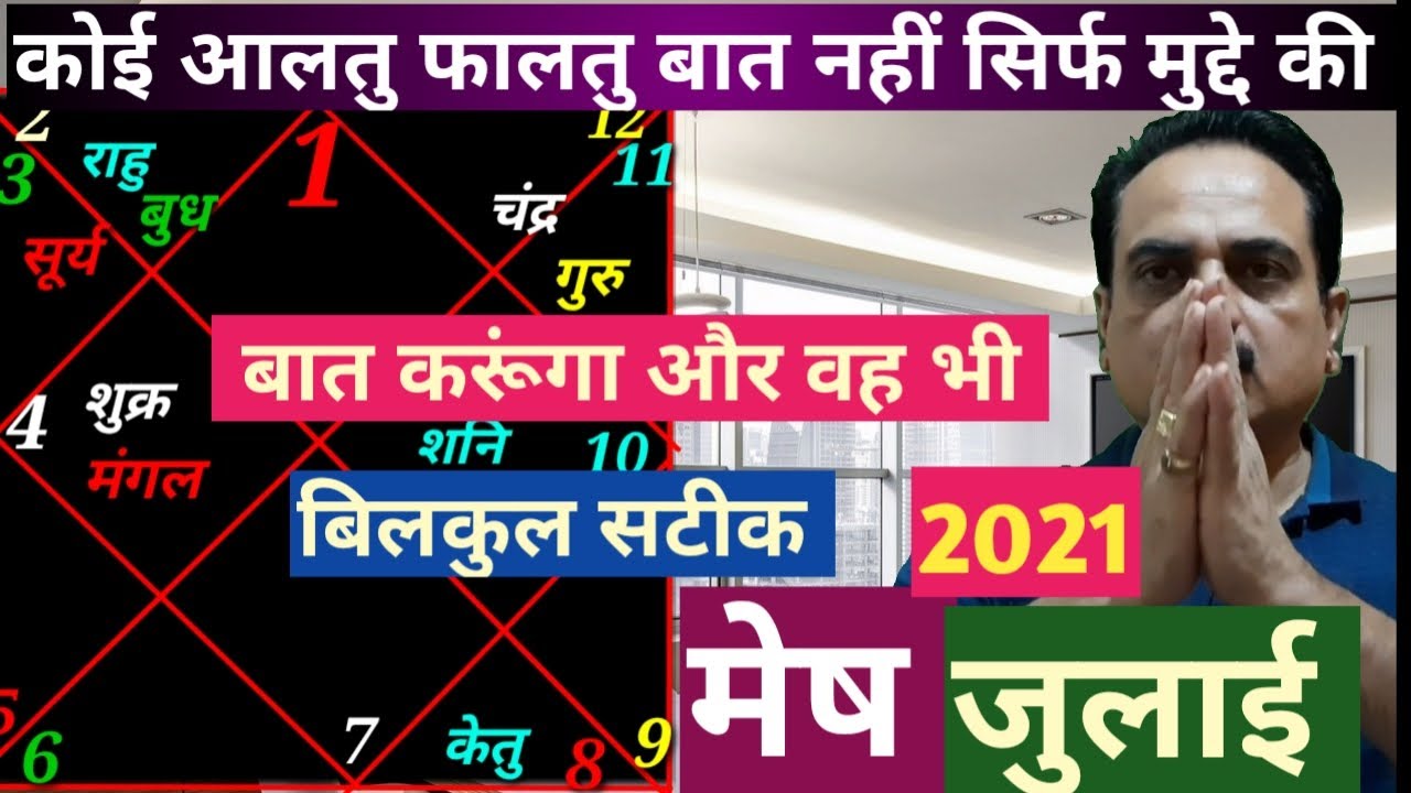 Mesh rashi july 2021 | Aries July 2021 | Aries July 2021 horoscope in hindi