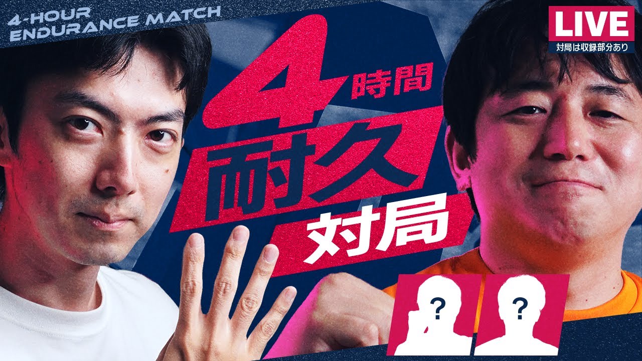 【LIVE】４時間耐久対局で対決だ！！！(？)
