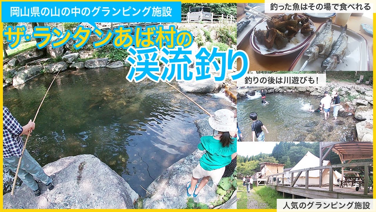 日帰りでニジマスの渓流釣りが楽しめる「ザランタンあば村」。岡山県の山奥にあるグランピング施設。無料で子供のライフジャケットが借りれて川遊びも出来ます★食事の持ち込みもOKで子連れにもおススメ！