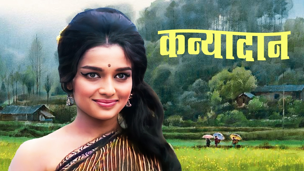 कन्यादान - Kanyadaan | Shashi Kapoor, Asha Parekh | 60s Classic Family Drama