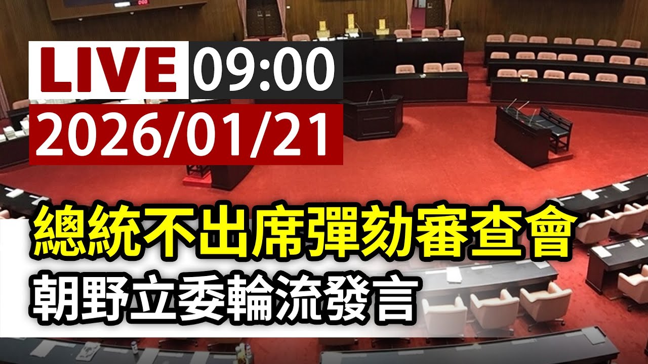 【完整公開】LIVE 總統不出席彈劾審查會 朝野立委輪流發言