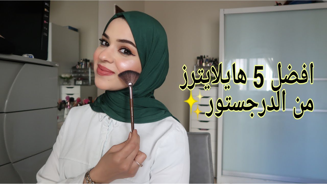 أفضل خمس هايلايترز من الدرجستور || Best 5 drugstore highlighters