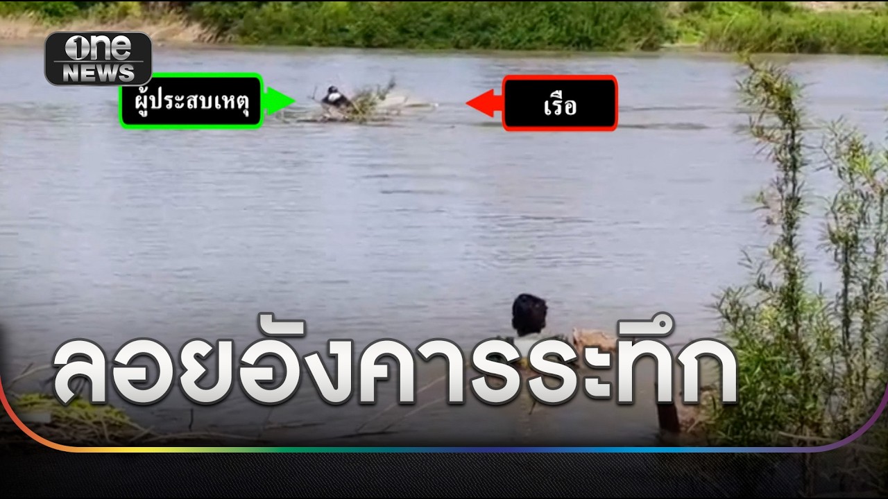 ลอยอังคารระทึก เรือล่มกลางเจ้าพระยา | ข่าวช่องวันเสาร์อาทิตย์ | สำนักข่าววันนิวส์