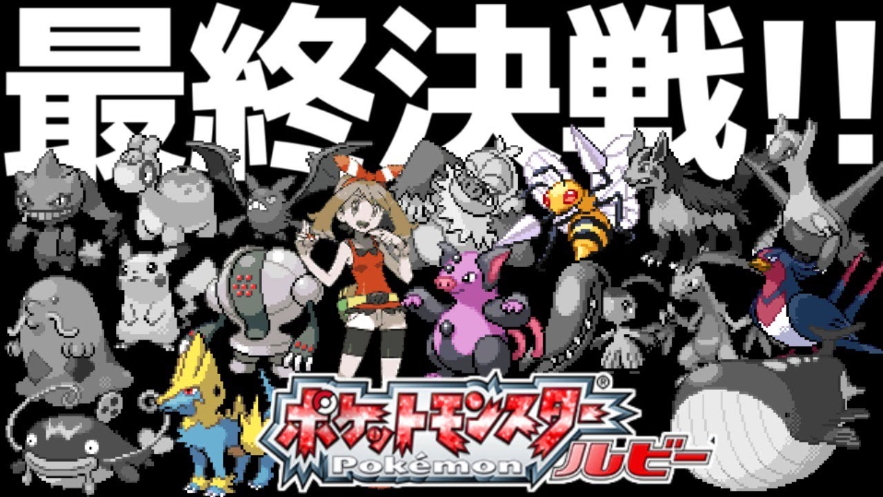 【ガチ鬼畜縛り】死んだら即終了の地獄ルールで「ポケモンORAS」を全力実況▼ #5【ポケットモンスター/オメガルビー】