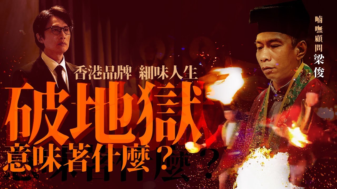 【獨家必看】#破地獄 系列1｜喃嘸顧問梁俊 為先人做事｜同#黃子華 #許冠文 合作 用心拍電影｜講述更多幕後故事｜The Last Dance #破·地獄