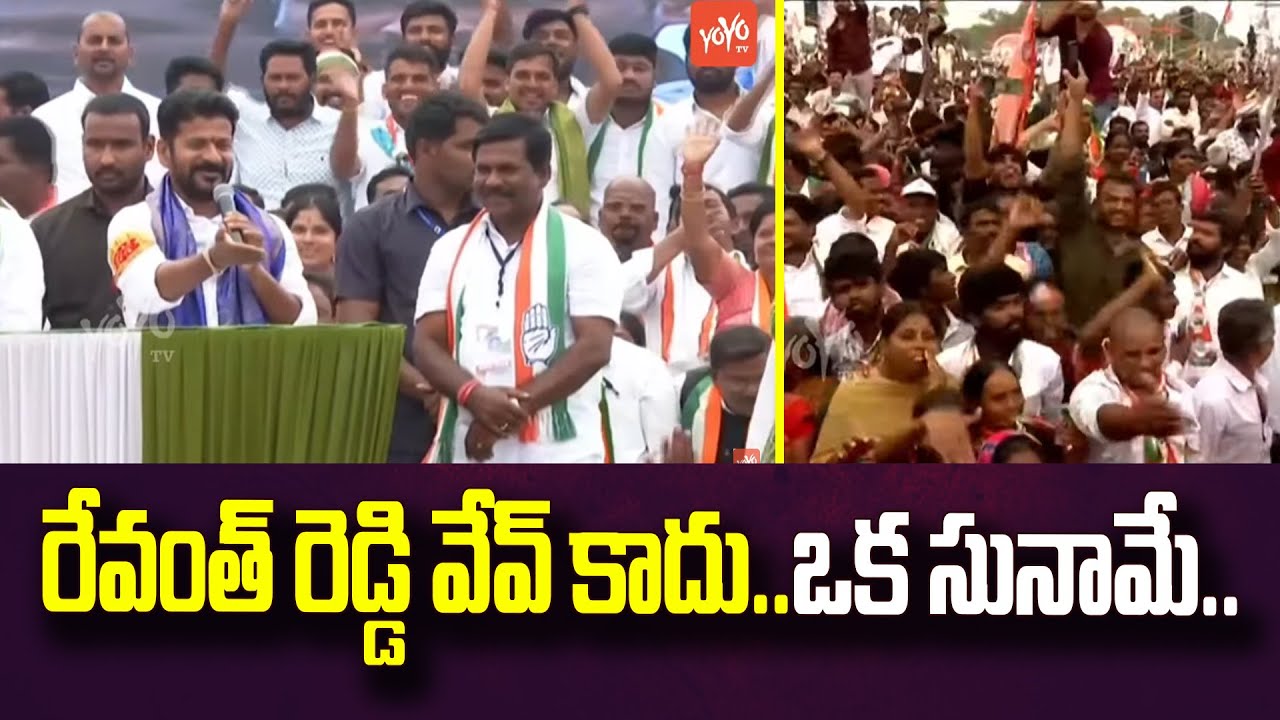 రేవంత్ రెడ్డి వేవ్ కాదు..ఒక సునామే..Revanth Reddy Full Craze | Achampet | Congress | YOYO TV NEWS
