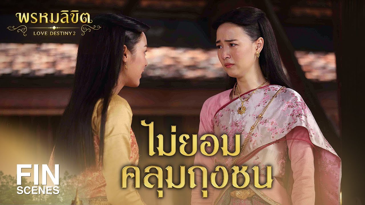 FIN | ลูกไม่ยอมถูกคลุมถุงชน | พรหมลิขิต EP.18 | 3Plus