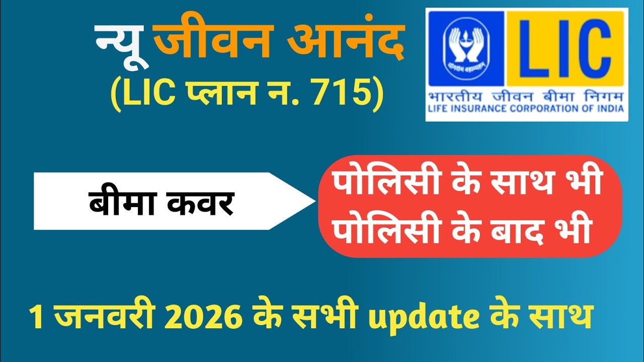 LIC New Jeevan Anand Plan No 715 l Lic Plan 715 In Hindi | New जीवन आनंद 715 | Lifetime Insurance