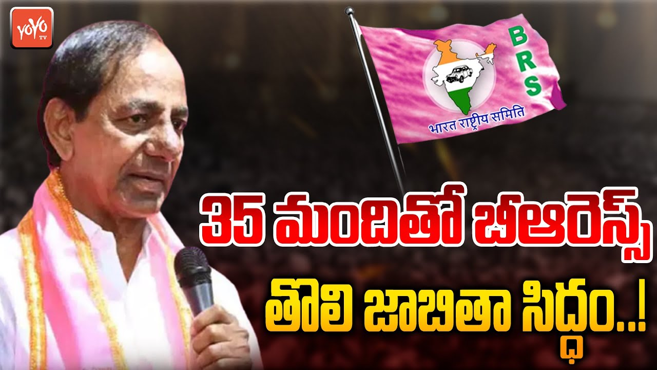 టీఆర్&zwnj;ఎస్&zwnj; అభ్యర్ధుల తొలి జాబితా రెడీ..? | 35 BRS MLA Candidates First List Ready | CM KCR |YOYOTV