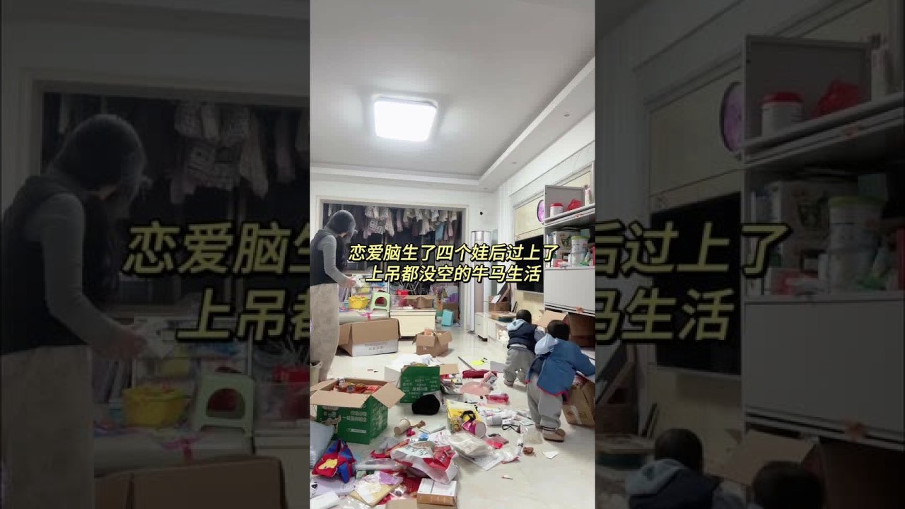 四个娃的家堪比垃圾回收站 男人靠不上我只能撸起袖子就开始干 真想赶紧买房搬离这里#轻滋畅油柑西梅饮 #轻滋畅